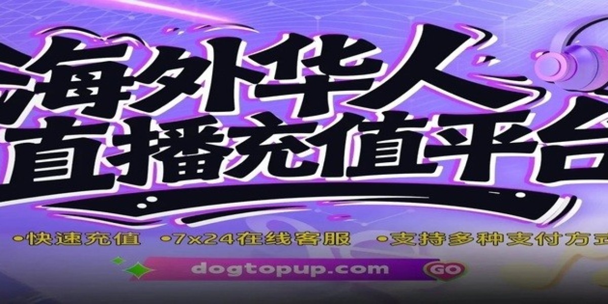 海外用户小红书薯币充值指南——Dogtopup 助你轻松完成